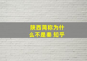 陕西简称为什么不是秦 知乎